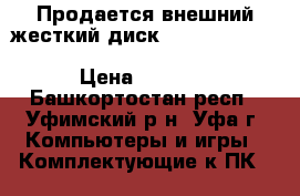  Продается внешний жесткий диск WESTERN DIGITAL Elements Portable 500GB  › Цена ­ 3 700 - Башкортостан респ., Уфимский р-н, Уфа г. Компьютеры и игры » Комплектующие к ПК   